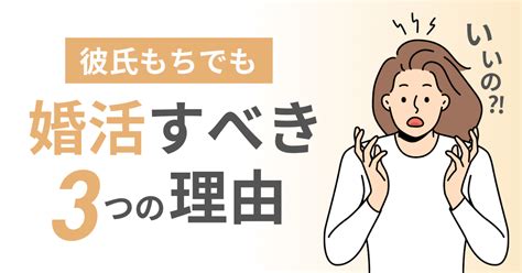 彼氏がいるけど婚活あり？心得5か条 